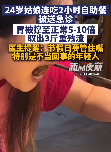 女子吃自助暴饮暴食 胃里取出3斤食物残渣
