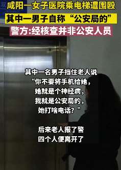 咸阳一女子医院乘电梯遭围殴