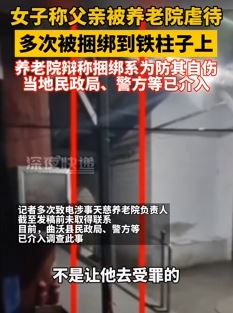 山西一女子曝父亲养老院遭虐待 多次被绑柱子上