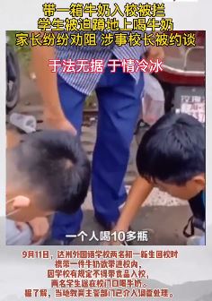 学生连喝11瓶奶涉事校长被约谈