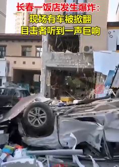 长春一饭店发生爆炸 现场有车被掀翻