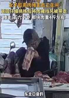 女子趁卖肉摊主上厕所偷走4斤肉