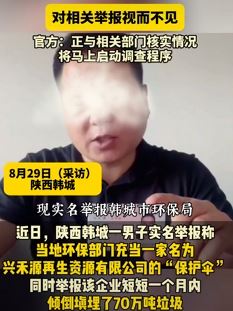 男子举报企业违规倾倒垃圾 环保部门充当"保护伞"？