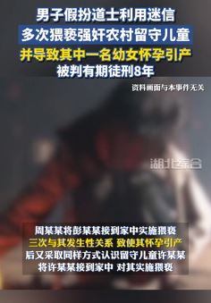 男子假扮道士多次强奸农村留守儿童 其中一幼女怀孕引产