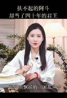 栗子熟了小姐姐分享历史冷知识:扶不起的阿斗却当了40年君王
