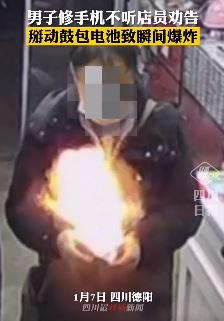 男子修手机不听劝 掰鼓包电池瞬间燃爆