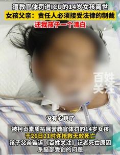 遭教官体罚进ICU的14岁女孩离世 家属:责任人必须接受处罚
