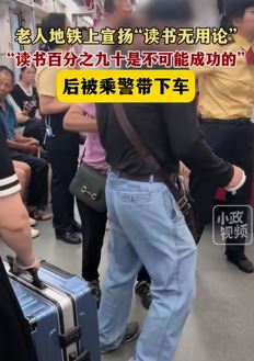 广州地铁车厢一老人宣扬"读书无用论"被乘警带下车