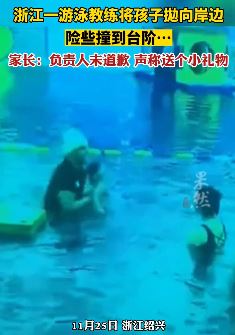 浙江一游泳教练抛扔幼儿险撞台阶 家长：负责人未道歉