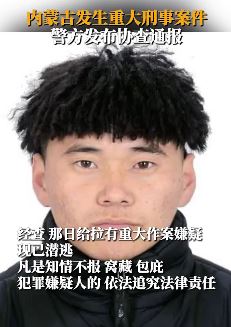 内蒙古赤峰发生重大刑事案件 警方发布协查通报