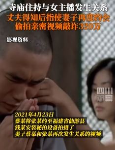 寺庙住持与女主播发生关系被敲诈320万元 真是6根不静祸事生