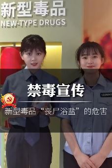 新型毒品“丧尸浴盐”有多可怕?警花小姐姐详解此类毒品的危害!