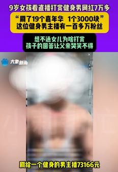 9岁女孩看直播打赏健身男主播7万多元