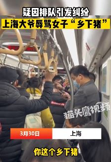 上海地铁一大爷辱骂外地女子"乡下猪"