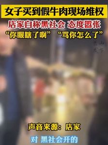游客买到假牛肉找店家讨说法 店家态度嚣张自称黑社会