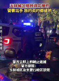 广西玉林多人违规燃放烟花爆竹被抓