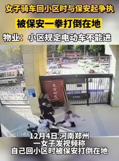 女子骑电动车进小区被保安一拳打倒 物业：电车不能进小区