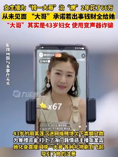 女主播为榜一大哥花66万治病被骗 现实中榜一大哥乃中年妇女