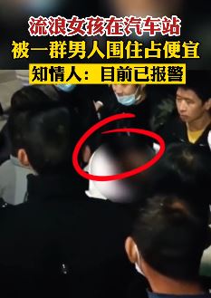 深圳一25岁流浪女子被一群男人围住占便宜