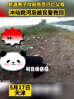 天津一醉酒男子跑父母坟前报警 抱怨父母托梦诅咒自己生活不顺