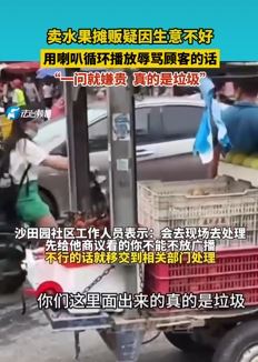 水果摊贩因生意不好用喇叭辱骂顾客