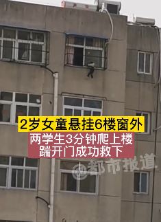 2岁女童悬挂6楼窗外被2少年3分钟救下