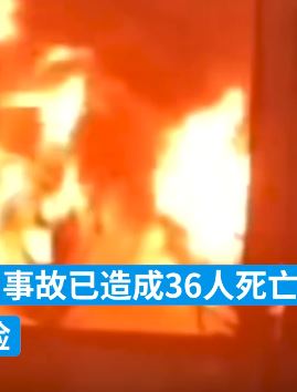 河南安阳一公司发生火灾致36死2失联 犯罪嫌疑人已被控制
