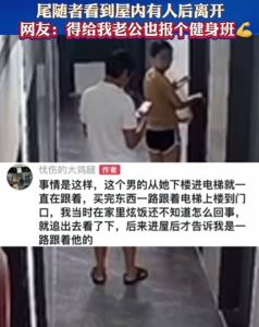 广东一女子被陌生男子尾随至家门口 看到屋里有人后才离开