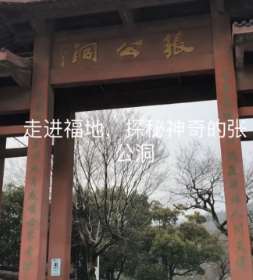 无锡的张公洞你去过吗？据说是一个洞天福地!