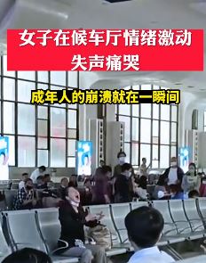 郑州一女子在火车站候车厅失声大哭