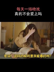 这部剧光吻戏就有56场 男女主角会不会真的爱上彼此