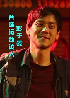 彭于晏为拍电影《热带往事》疯狂瘦身