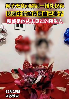 男子刷到老婆与别人结婚视频