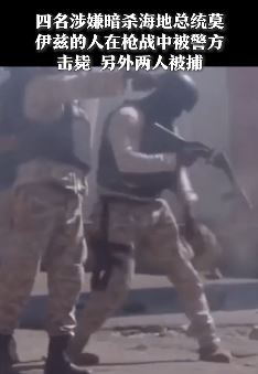 海地总统遇袭后枪战现场曝光