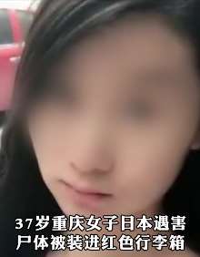 日本行李箱藏尸案中国籍嫌犯被捕