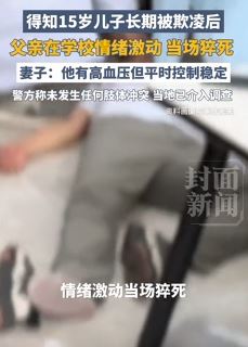 云南曲靖一男子得知儿子被欺凌 在校调解时情绪激动猝死