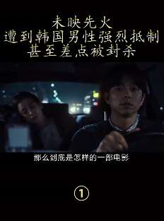 一部遭韩国男性强烈抵制差点被封杀的电影