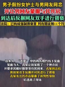 男子假扮女护士网恋 与男网友开房后进行猥亵
