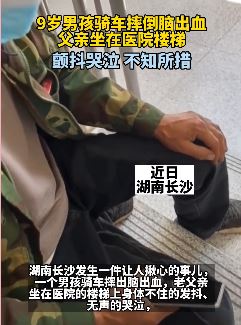 9岁男孩骑车摔倒脑出血 父亲坐医院楼梯上颤抖哭泣
