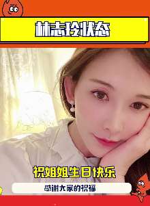 46岁林志玲晒自拍庆生，怎么看都不像40多岁