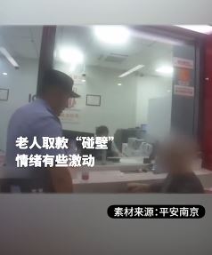 南京一8旬老人取大额现金救出事“女婿” 险被骗