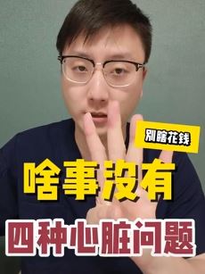 网红医生「心中有术」科普心脏健康：检查发现4种心脏问题莫慌！