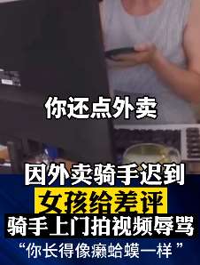 东莞一女孩给差评遭外卖骑手上门辱骂