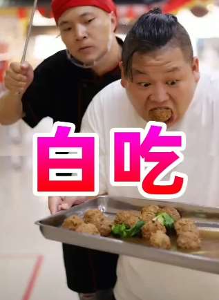 搞笑段子:白吃!白吃吃出新境界!
