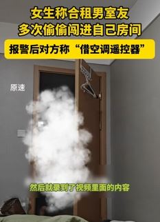 成都一女生称合租男室友多次偷进自己房间