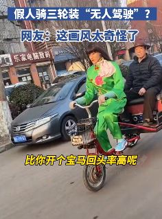 河北唐山一大爷太拉风，用"美女"假人蹬三轮装"无人驾驶"