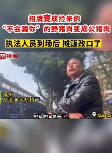 福州一摊贩路边以公猪肉冒充野猪肉叫卖