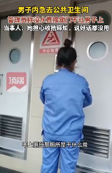 男子内急上公厕 管理员称没水直接锁门不让上