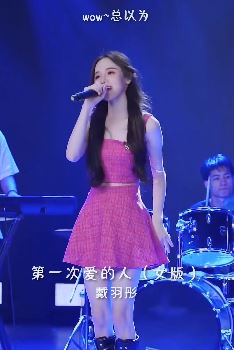 戴羽彤cover《第一次爱的人》，那个第一次爱的人，你还记得多少？