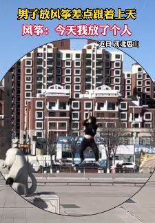 男子户外放风筝差点被风筝带上天